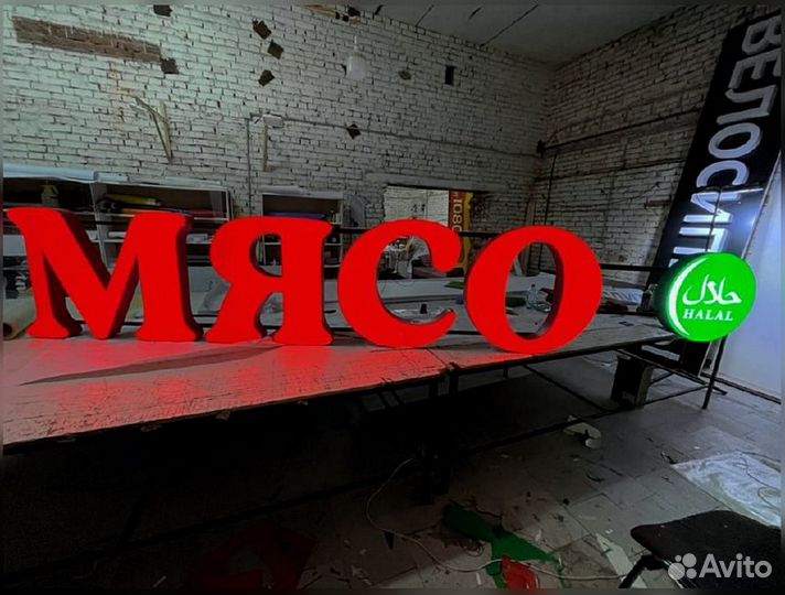 Неоновые буквы