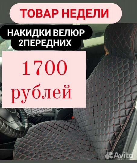 Накидки на сидения велюр