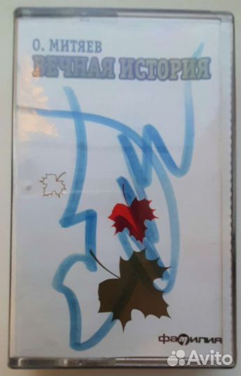 Магнитофонная кассета с автографом Олега Митяева