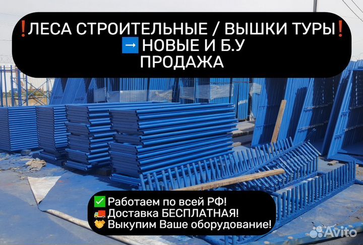 Леса строительные 30-е Вышки туры Новые Бу Продажа