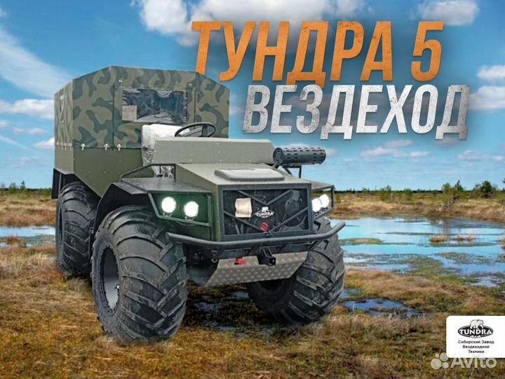 Вездеход Тундра плавающий с эпсм