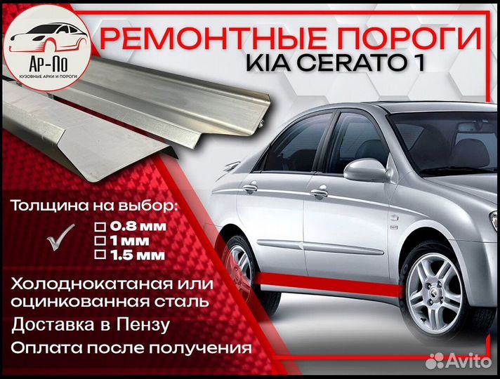 Ремонтные пороги на Kia Cerato 1