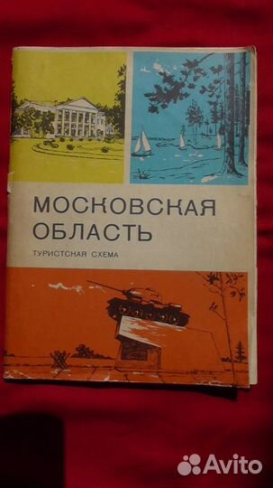Московская область Туристская схема 1972 год
