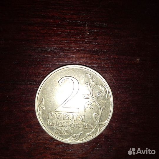 2 рубля 2000г Москва