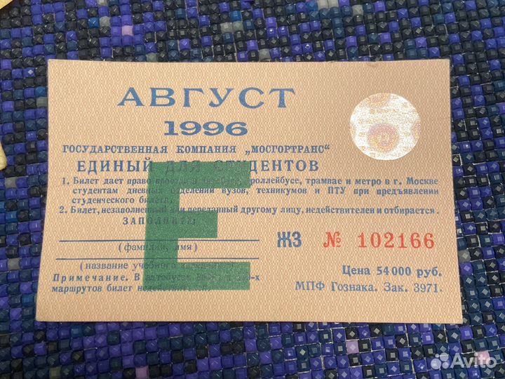 Единый проездной(билет) для студентов 1996 года