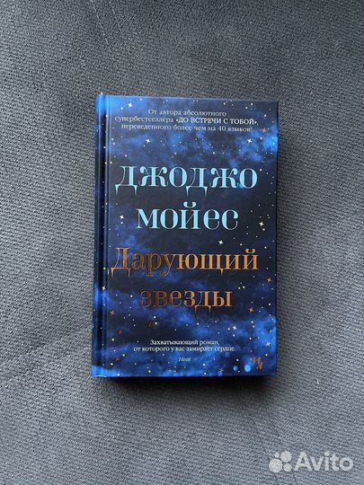 Дарующий заезды Джоджо Мойес