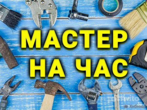 Услуги мастер на час