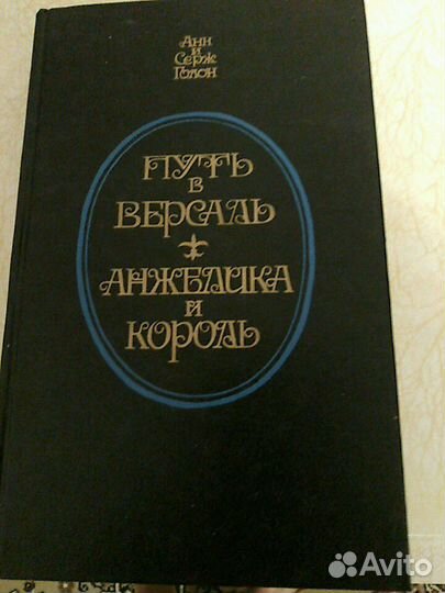 Книги Анн и Серж Голон Анжелика