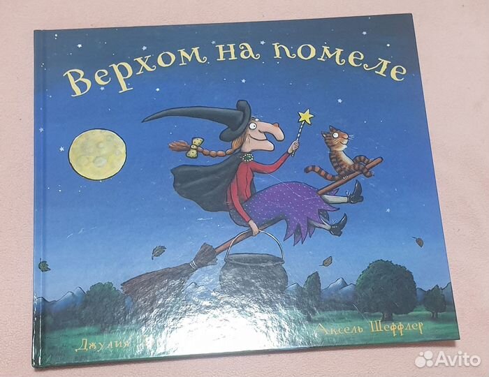 Верхом на помеле Книга новая