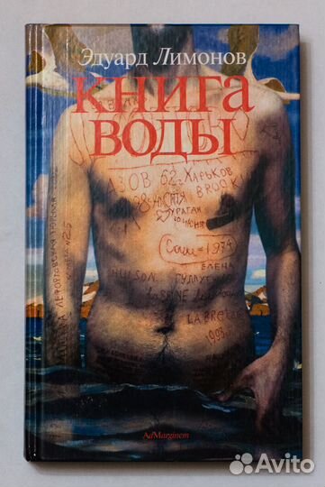 Эдуард Лимонов. Книга Воды