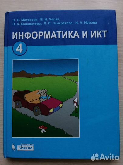Учебник информатика и икт 4 класс