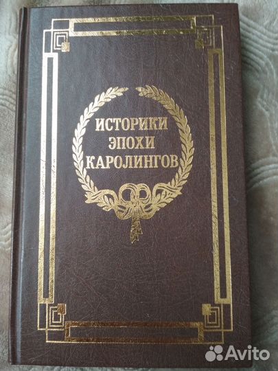 Книги история иностранные легионы нацистской Герма