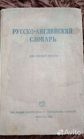 Русско-английский словарь 1939 г
