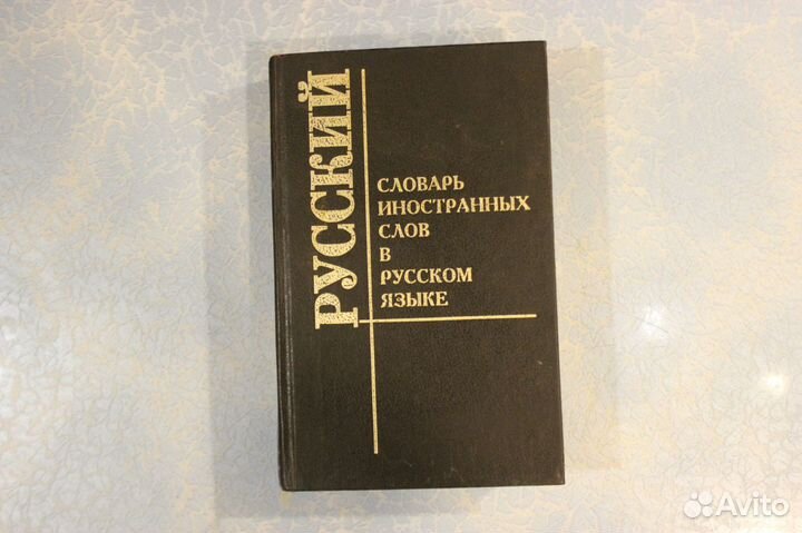 Словарь иностранных слов