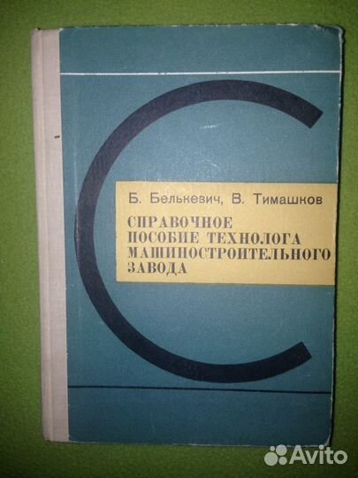 Белькевич Б.А., Тимашков В.Д. Справочное пособие т
