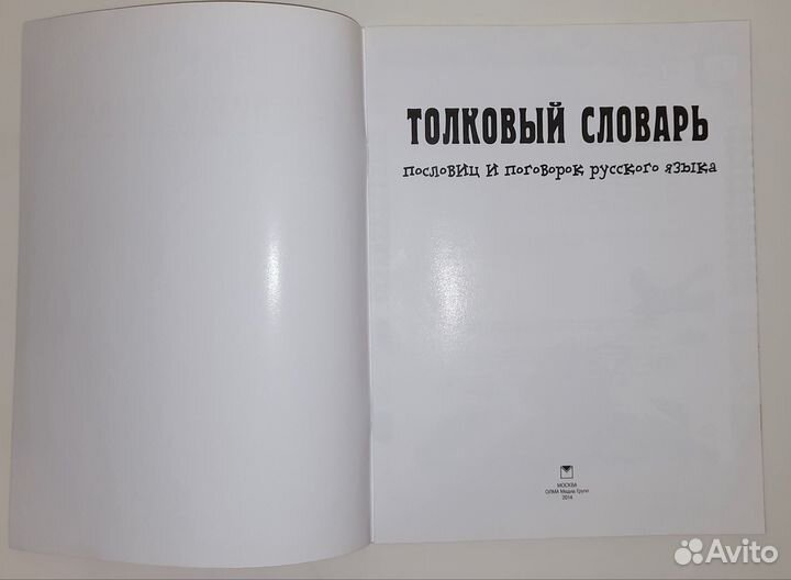 Толковый словарь пословиц и поговорок для детей