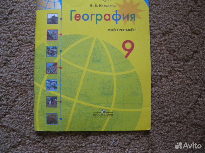 География 9 классМой тренажер В.В. Николина