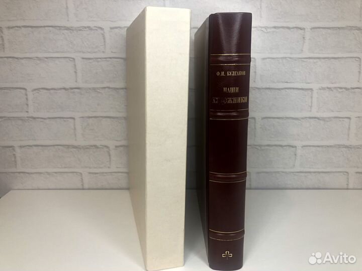 Булгаков Ф. Наши художники живописцы, скульпторы