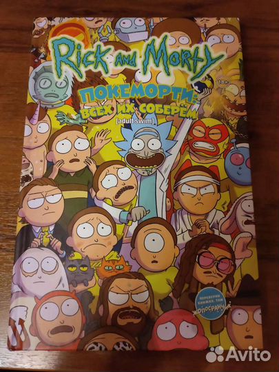Комикс Рик и Морти. Покеморти: всех их соберём