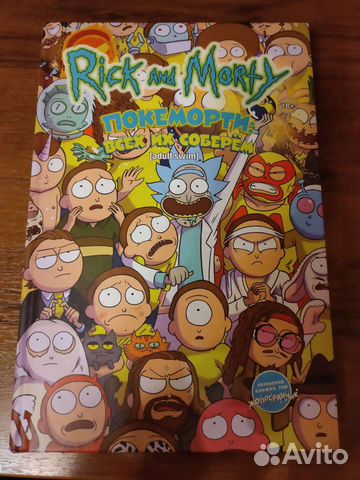 Комикс Рик и Морти. Покеморти: всех их соберём