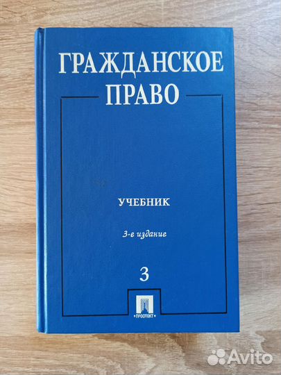 Учебник по гражданскому праву Том 3, 3 издание