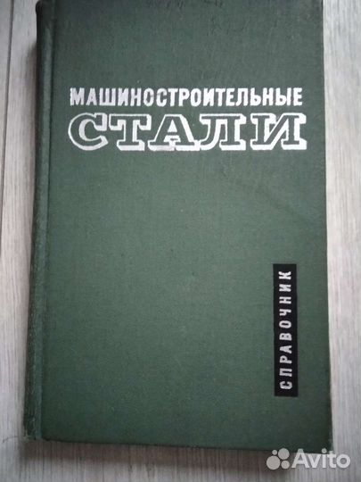 Машиностроительные стали. Справочник. В. Журавлев