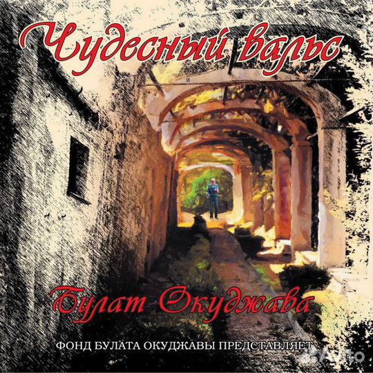 Виниловая пластинка Булат Окуджава - Чудесный вал