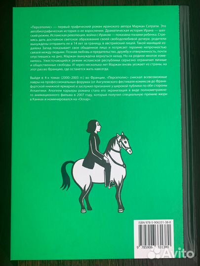 Персеполис - Маржан Сатрапи