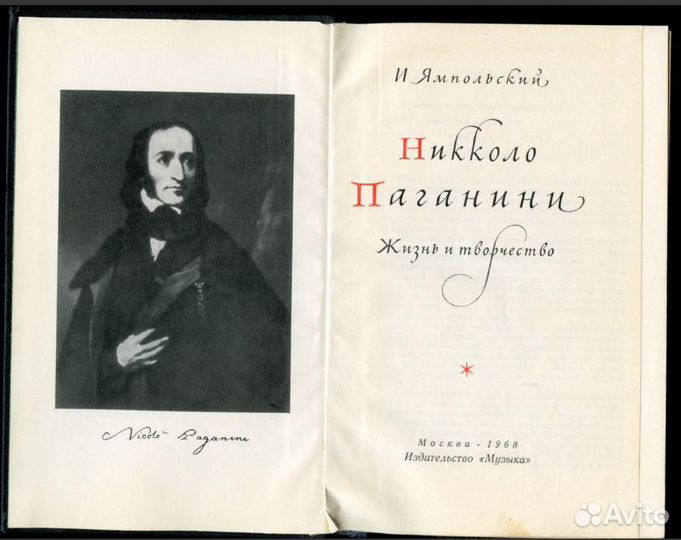 Никколо Паганини. Жизнь и творчество
