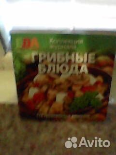 Книга Грибные Блюда 179 проверенных рецепта