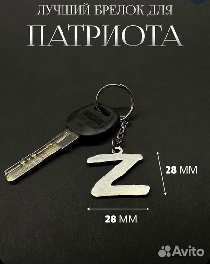 Брелок для ключей