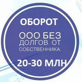 Продам готовое ООО