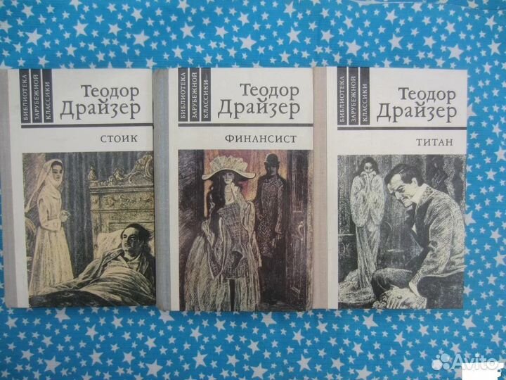 Т. Драйзер. Стоик. 1981 год