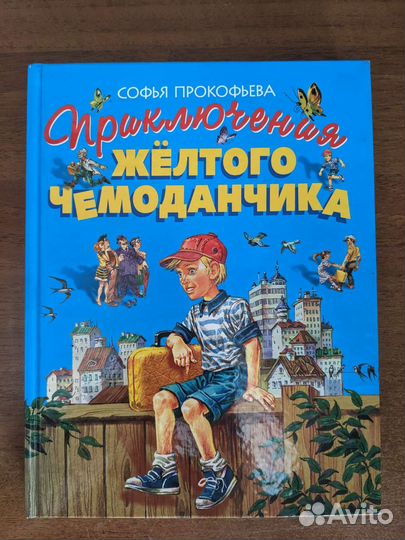 Книга Приключения желтого чемоданчика С.Прокофьева
