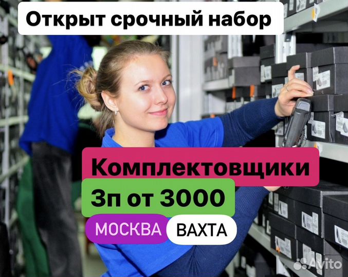 Комплектовщики премиум.одежды Вахта Москва