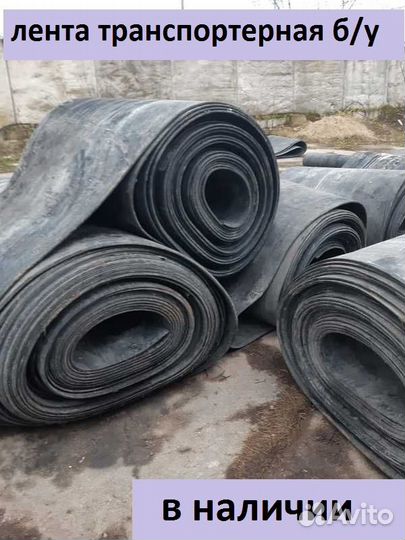 Транспортерная (конвейерная) лента б у