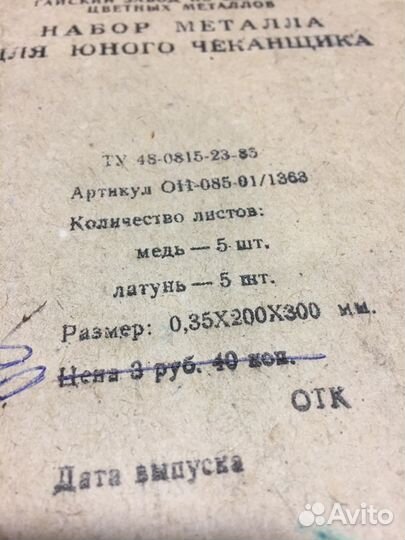 Набор Металла для Юного Чеканщика