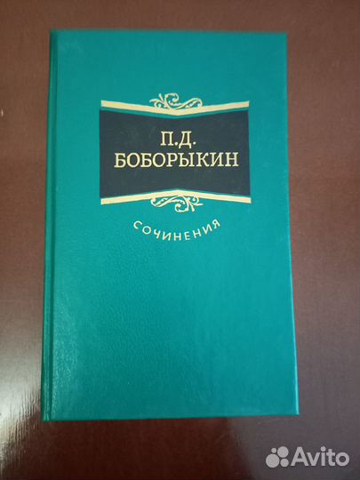 Боборыкин П.Д. 