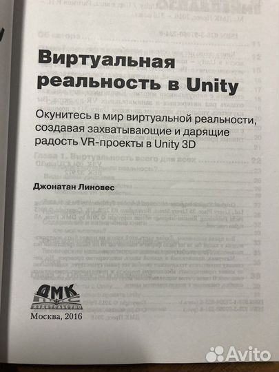 Виртуальная реальностьв Unity Джонотан Линовес