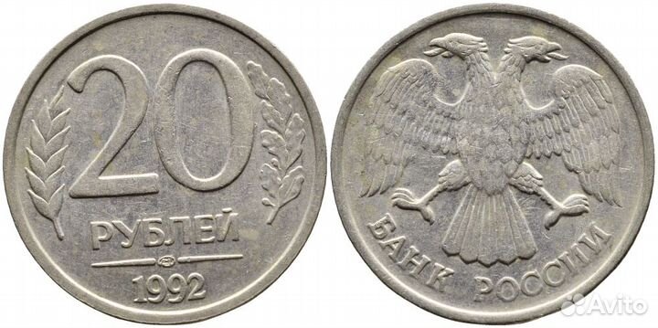 Монета 20 р. 1992 лмд