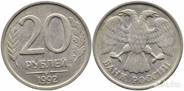 Монета 20 р. 1992 лмд