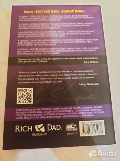 Богатый папа, бедный папа Роберт Кийосаки