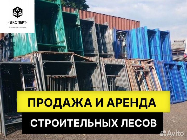 Аренда строительных лесов бу