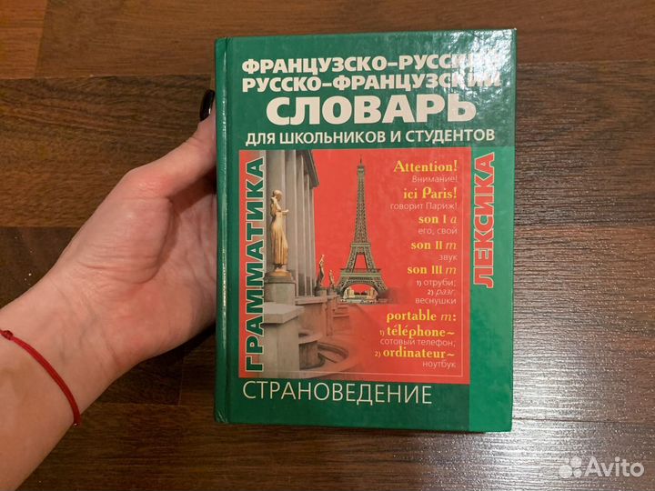 Французско-русский, русско-французский словарь