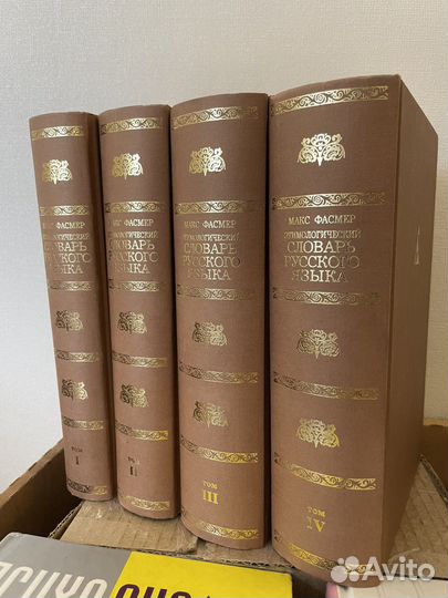 Этимологический словарь русского языка. Фасмер