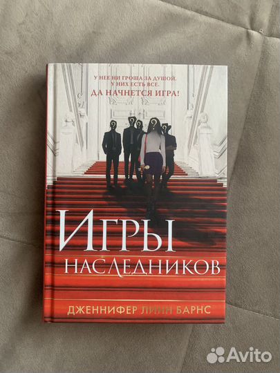 Игры Наследников - дженифер Линн Барнс