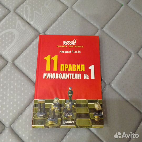 11 правил руководителя Н. Рысев