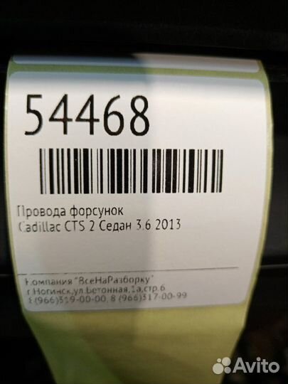 Провода форсунок Cadillac Cts 2 седан 3.6 2013