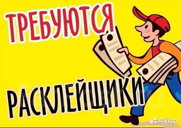 Расклейщик объявлений