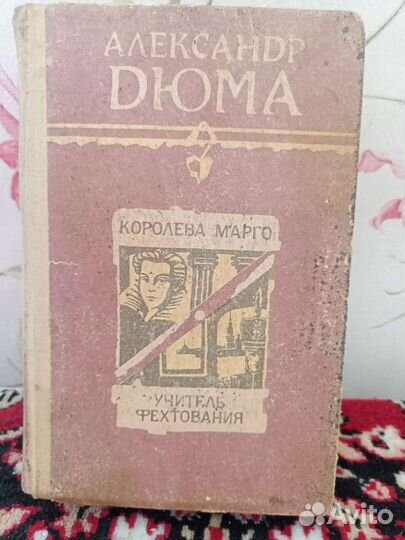 Александр Дюма книги